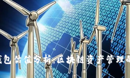 BitKeep钱包估值分析：区块链资产管理的未来趋势