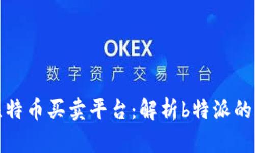 如何选择最佳比特币买卖平台：解析b特派的用户价值与收益