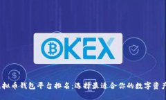 2023年虚拟币钱包平台排名