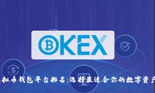 2023年虚拟币钱包平台排名：选择最适合你的数字资产管理工具