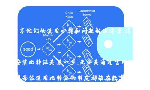   比特派官网下载链接及详细安装教程，让您轻松进入数字货币世界 / 

 guanjianci 比特派, 下载链接, 安装教程, 数字货币, 钱包 /guanjianci 

什么是比特派？

比特派（BitPie）是一款热门的数字货币钱包，专注于提供安全、便捷和多资产的服务。对于新手用户而言，理解比特派及其功能非常重要。比特派不仅支持比特币等主流数字货币，还涵盖以太坊、USDT等多种token，为用户提供一个全面的资产管理平台。

比特派的特点与优势

比特派不仅功能多样，安全性也相当高。它采用了多重加密技术，保障用户的资产安全。在使用过程中，用户只需要记住自己的助记词或私钥，就能够随时随地管理自己的数字资产。比特派还支持多种语言界面，极大地方便了全球用户的使用。对于那些希望投资数字货币的用户，比特派无疑是一个不错的选择。

下载比特派的步骤

要下载安装比特派，第一步是前往官方网站。很多用户可能会误入一些钓鱼网站，因此建议直接通过官方渠道获取下载链接。访问比特派官网后，您可以看到“下载”或“获取钱包”的按钮，点击进入后选择适合您操作系统的版本（如iOS或Android）。通常，官网会提供最新版本的下载链接，确保您获得的是安全版本。

iOS用户的安装指南

对于iOS用户，下载流程相对简单。首先，您需要打开App Store，搜索“比特派”。在搜索结果中找到比特派钱包，通常会有较高的下载量和用户评价，确保选择正确的应用程序。点击下载后，系统会要求您输入Apple ID密码进行验证。下载完成后，您可以在主屏幕上找到比特派的图标，点击打开即可开始使用。

Android用户如何下载安装

Android用户需要稍微注意一下。在Google Play商店中搜索“比特派”是下载的第一步，确保您选择的是官方版本。有些用户可能会发现比特派无法在某些地区的Google Play上找到，这时可以访问比特派的官网，下载APK文件。安装APK时，需要您在设置中允许“安装未知来源的应用”选项。下载完成后，您可以直接安装，并稍等片刻即可完成。

首次使用比特派的设置

当您成功安装比特派后，打开应用程序，您将会被引导进入初始设置流程。此时，您可以选择注册新账户或使用已有钱包进行登录。如果是新用户，请务必妥善记录下您的助记词，这是_wallet_安全的关键。

助记词的重要性

助记词是您访问和管理数字资产的唯一凭证。如果您不慎丢失或遗忘这串助记词，意味着您将无法恢复资产。因此，在设置过程中，最好将助记词写下来，或使用其他安全方式进行记录。不建议直接将助记词保存在任何网络平台或云存储中，这样存在泄露的风险。

比特派的安全性

使用比特派时，安全性是一个不可忽视的话题。比特派钱包支持多种安全措施，包括指纹识别和密码保护。为了进一步确保资产安全，用户在访问钱包时，应该在安全的网络环境中操作，避免在公共Wi-Fi网络下进行高风险的交易。

交易与资产管理

一旦您搭建好比特派钱包，接下来就是资产的管理与交易。当您在比特派中添加了数字货币资产后，可以轻松实现购买、出售或转账等一系列操作。比特派界面友好，各项功能一目了然，让用户即使是初次接触数字货币，也能迅速上手。

存取款的注意事项

在存取款时，要根据平台的提示认真核对信息。确认地址、金额无误后再进行交易，这样可以减少因操作失误导致的资产损失。此外，建议用户在进行较大金额的存取款时，先发送小额测试交易，确保对方地址正确无误。

社交媒体与社区支持

比特派拥有一个活跃的社区，用户可以通过社交媒体等平台获取最新资讯和技术更新。在遇到问题时，也可以通过社区寻求帮助。有些经验丰富的用户会分享他们的使用心得和问题解决方案，这无疑为新手用户提供了极大的支持和参考。社区的力量往往不容小觑，尤其是在复杂的数字货币投资环境中，互相交流和学习将是提升个人能力的好途径。

总结与前景展望

整体来看，比特派是一个值得信赖的数字资产钱包，它不仅具备强大的功能，还在安全性方面提供了保障。对于那些希望进入数字货币市场的用户，下载和安装比特派是第一步。无论是通过官网还是应用商店，确保获取的是官方版本无疑是提升安全性的基础。

未来，随着区块链技术的普及与应用，数字货币将会变得越来越重要。而比特派也凭借其出色的用户体验和强大的功能，必将持续吸引越来越多的用户。希望每位使用比特派的朋友都能在数字货币的世界中找到属于自己的价值与机会！