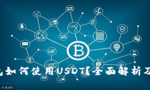 Topay钱包如何使用USDT？全面解析及用户指南