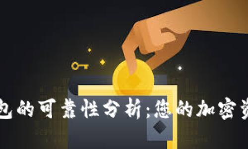Bitkeep钱包的可靠性分析：您的加密资产安全吗？