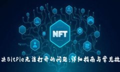 如何解决BitPie无法打开的