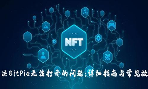 如何解决BitPie无法打开的问题：详细指南与常见故障排除