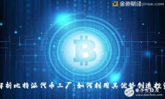 全面解析比特派代币工厂