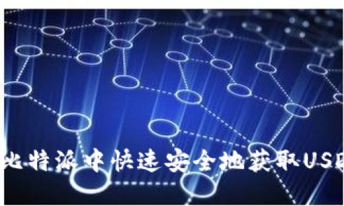 如何在比特派中快速安全地获取USDT地址？