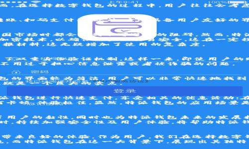 特派钱包在中国网络的适用性解析：使用便捷性和安全性全方位探讨

特派钱包, 中国网络, 数字支付, 钱包安全, 便捷支付/guanjianci

引言：数字钱包的崛起与用户需求
近年来，随着数字化时代的到来，数字钱包逐渐成为人们日常生活中不可或缺的一部分。从网上购物到线下消费，数字钱包为我们提供了极大的便利。然而，在选择数字钱包的过程中，用户往往会考虑其在特定地区的适用性，比如在中国网络环境下使用的可行性及安全性等。今天，我们将探讨特派钱包在中国的使用情况，以及它是否符合用户的需求。

特派钱包概述
特派钱包是一款新兴的数字支付工具，旨在为用户提供便捷的支付体验。作为一种现代化的支付方式，特派钱包支持多种支付方式，包括但不限于在线转账、扫码支付等。此外，它还具备用户友好的界面以及较高的安全性，吸引了不少用户的关注。

特派钱包在中国网络的适用性分析
在探讨特派钱包是否能够在中国网络环境下使用时，我们首先需要考虑中国的网络政策。中国有着严格的网络监管制度，许多国外的金融应用在进入中国市场时都会遇到不可避免的阻碍。然而，特派钱包似乎在这方面具有一定的灵活性。
首先，特派钱包在中国的官方网站及应用商店均能够正常访问，这意味着用户可以顺利下载和使用该应用。其次，在技术层面，特派钱包采用了现代化的加密技术，以确保用户的交易安全，这在一定程度上能够增强用户的使用信心。
不过，值得注意的是，用户在使用特派钱包进行跨境交易时，可能会面临一定的渠道和手续限制。根据相关政策，用户在进行海外支付时，需要填写各种申报材料，这无疑增加了使用的复杂度。

安全性：用户最关心的问题
对于任何一种数字支付工具，安全性都是用户最关心的问题之一。在这方面，特派钱包也采取了一系列措施，以保障用户的财产安全。例如，特派钱包采用了双重身份验证机制，这样一来，即使用户的账户信息被盗取，黑客也很难在没有第二步验证的情况下完成交易。
此外，特派钱包引入了AI技术进行实时交易监控，能够及时发现异常交易并采取相应措施。这使得用户在使用特派钱包时，可以较为安心地进行交易，而不用过于担心信息泄露或者被诈骗的问题。

便捷性与用户体验
在当前快节奏的生活中，用户显然更关注便捷性。特派钱包的便捷性体现在多个方面：首先是其用户界面的友好性。与一些复杂的金融应用相比，特派钱包的界面较为简洁，用户可以非常快速地找到自己需要的功能。其次，特派钱包在支付流程的上也下了不少功夫，用户只需简单几步即可完成支付，无需繁琐的操作流程，极大提高了支付效率。
例如，用户在购买商品时，使用特派钱包的扫码支付功能，只需将手机对准商家的二维码，轻轻一扫便可完成交易，这对于追求高效的现代消费者来说，无疑是一个巨大的卖点。

不同场景下的应用实例
特派钱包的适用范围涵盖了多个场景。无论是线上购物还是线下消费，特派钱包都能够很好的满足用户需求。例如，在大的电商平台上，用户可以使用特派钱包进行快速支付，享受相关的优惠活动；在小型商店，许多商家也开始支持钱包扫码支付，进一步推广了无现金交易。
就我个人的体验来说，我在一次旅行中使用特派钱包租借了一辆共享单车。当我用特派钱包扫描车身上的二维码时，整个过程快速而顺畅，没有出现任何卡顿，体验极佳。显然，特派钱包的应用场景是非常丰富多样的，能够适应不同用户的需求。

兼容性与未来展望
在数字钱包的市场竞争中，兼容性是另一个重要考量因素。特派钱包支持多种银行账户的关联，使得用户可以更加灵活地进行资金管理。此举不仅提高了用户的黏性，同时也为特派钱包未来的发展打下了坚实的基础。
关于未来展望，特派钱包有潜力进一步拓展其在中国市场的应用。随着数字支付越来越普及，特派钱包可以尝试与更多本地商家合作，扩大支付场景。同时，持续加强安全性及用户体验，将帮助特派钱包树立更高的品牌信任度。

总结
综上所述，特派钱包在中国网络环境下的可用性以及安全性均较为可观。虽然在跨境支付方面会面临一定的挑战，但其便捷性和安全性依然能够为用户带来良好的体验。作为用户，我们在选择数字钱包时，应该根据自身的需求进行全面的评估，确保最终的选择能够提供最优的服务。
若您正在考虑使用特派钱包，不妨亲自体验一下，相信您会发现它所带来的种种便利。无论未来市场如何变动，数字支付无疑已成为一种不可逆转的潮流，而特派钱包在这一大背景下，展现出其独特的价值，值得关注。