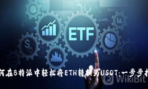 如何在B特派中轻松将ETH转换为USDT：一步步指南