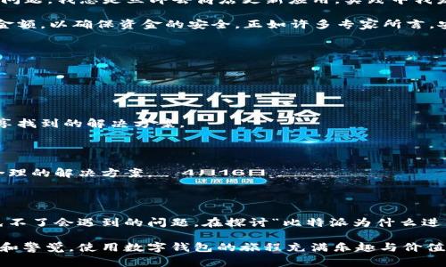 比特派为什么进不去？探讨常见问题及解决方案

比特派, 比特派问题, 数字钱包, 解决方案, 比特币/guanjianci

### 一、比特派是什么？

比特派（Bitpie）是一款流行的数字货币钱包，它允许用户安全地存储和管理多种数字资产，包括比特币、以太坊、NEO等。用户可以通过比特派进行数字货币的买卖、转账及管理，非常适合那些想要进行数字资产交易或储存的人。然而，很多用户在首次尝试进入比特派时会遇到各种问题，这时就需要了解一些常见问题及其解决方案。

### 二、为何无法登录比特派？

在使用比特派时，登录失败是最常见的问题之一。这个问题通常与几个因素有关，这里总结了一些可能的原因：

#### h41. 网络连接问题/h4

首先检查的是网络连接。如果你的网络不稳定或者信号较弱，可能会导致无法正常登录比特派。建议你尝试切换到更稳定的Wi-Fi或者移动数据，看是否可以解决问题。

#### h42. 应用版本过旧/h4

比特派的应用经常会更新，以修复bug或增加新功能。如果你使用的是旧版应用，可能会导致兼容性问题，从而无法登录。建议去应用商店检查并下载最新版本的比特派应用。

#### h43. 输入错误信息/h4

登录时输入的账号或密码错误也是一个常见问题。确保你输入的信息没有错误，比如空格、大小写等。此外，有时由于保存密码出现的错误也会导致登录不成功，因此如果可能的话，重新设置密码可能是个不错的选择。

### 三、比特派身份验证问题

用户在使用比特派时，身份验证也是一个重要环节。为提高安全性，比特派可能会要求你输入验证码或者使用双重验证。然而，有时这一步骤会出现问题，导致用户无法进入数字钱包。

#### h41. 验证码未收到/h4

如果你在输入验证码时没有收到短信或邮件，很有可能是由于网络问题、手机设置或者邮箱垃圾邮件箱的关系。确认你的联系方式是否正确并保持网络畅通。

#### h42. 双重验证问题/h4

一些用户在使用双重验证时可能会遇到问题，比如验证应用未能生成正确的验证码。这可能与你设备的时间设置不准确有关。确保你的设备时间与网络时间保持同步。

### 四、软件或系统问题

如果以上因素都不是问题，可能需要考虑软件或系统层面的原因。在这种情况下，尝试卸载并重新安装比特派应用，确保在安装过程中没有出现错误。

#### h41. 清除应用缓存/h4

缓存文件可能会导致应用运行不畅，进而影响用户体验。尝试在设置中清除比特派的缓存数据，然后重启应用。

#### h42. 系统更新问题/h4

另外，确保你的手机操作系统是最新版本。有时候，旧版系统可能无法完美支持新版应用的功能，因此，保持手机操作系统更新至关重要。

### 五、个人经验分享

在我的使用经验中，遇到“无法登录比特派”的情况并不少见。大多数时候，我会首先检查我的网络连接，确保其稳定。紧接着，如果是应用版本的问题，我总是立即去商店更新应用。实践中我发现，保持应用和系统随时更新是一个良好的习惯，可以减少很多不必要的麻烦。

此外，我建议每次使用比特派前，先确保安全的网络环境。尤其是在公共场所连接Wi-Fi时，务必要小心。在进行转账和交易时，务必确认地址和金额，以确保资金的安全。正如许多专家所言，安全第一，使用多层防护措施总是很有必要。

### 六、如果问题还未解决，怎么办？

如果在尝试上述所有解决方案后，你仍然无法登录比特派，那么可以考虑寻求更专业的支持。

#### h41. 查看官网和社区论坛/h4

比特派的官方网站通常会提供最新的公告和常见问题解答（FAQ）。其社区论坛也是一个很好的信息源，其他用户可能遇到过类似的问题，并分享找到的解决方案。

#### h42. 联系客服/h4

如果以上途径都无法解决你的问题，建议直接联系比特派客服团队，说明你的具体情况。优秀的客服通常会在短时间内响应你的请求，并提供合理的解决方案。

### 结语

在数字货币迅速发展的今天，钱包的安全性和易用性至关重要。比特派作为一个用户友好的数字钱包，有着广泛的用户基础，但在使用过程中免不了会遇到的问题。在探讨“比特派为什么进不去”的问题时，了解并解决这些常见问题，可以大大提高用户的使用体验。

希望以上的信息可以帮助你解决登录比特派时所遇到的问题。如果问题仍然存在，建议采取相应的措施来确保数字资产的安全，同时保持耐心和警觉，使用数字钱包的旅程充满乐趣与价值。
