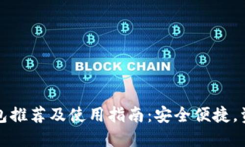 国外区块链钱包推荐及使用指南：安全便捷，资产管理新选择