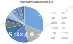 如何在比特派上进行TRX兑