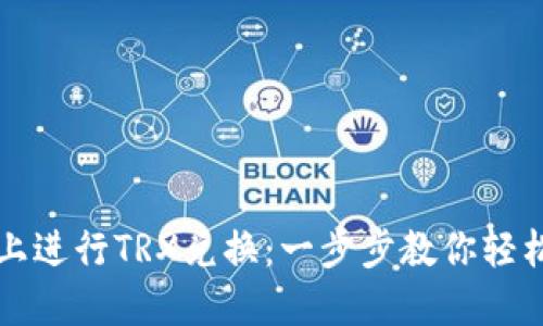 如何在比特派上进行TRX兑换：一步步教你轻松获取数字资产