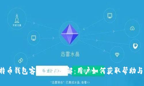 Trust比特币钱包客服支持详解：用户如何获取帮助与解决问题