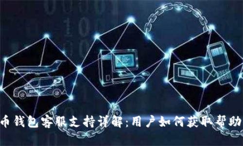Trust比特币钱包客服支持详解：用户如何获取帮助与解决问题