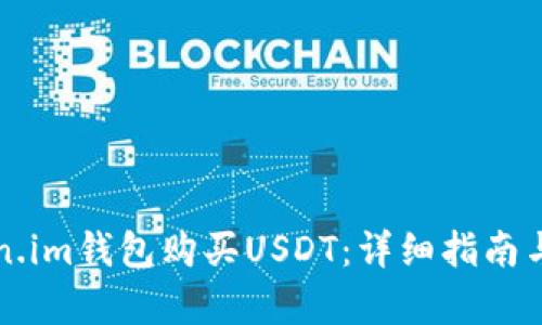 如何通过Token.im钱包购买USDT：详细指南与用户收益分析
