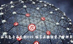 比特派钱包全面支持EOS，