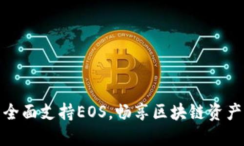 比特派钱包全面支持EOS，畅享区块链资产管理新体验
