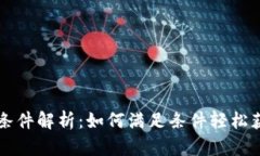 比特派购买条件解析：如