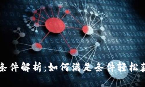 比特派购买条件解析：如何满足条件轻松获取数字资产