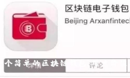 如何开发一个简单的区块链钱包：用户价值与收益解析