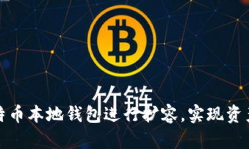 如何有效利用比特币本地钱包进行扩容，实现资产安全与可管理性