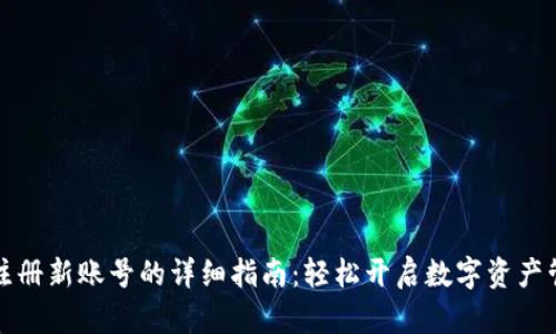 比特派注册新账号的详细指南：轻松开启数字资产管理之旅