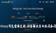 BitKeep钱包客服支持：快速