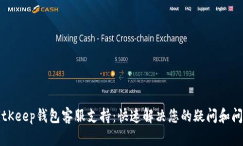 BitKeep钱包客服支持：快速解决您的疑问和问题