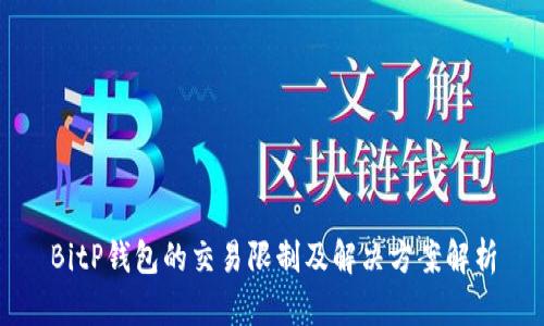 BitP钱包的交易限制及解决方案解析