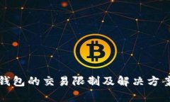 BitP钱包的交易限制及解决