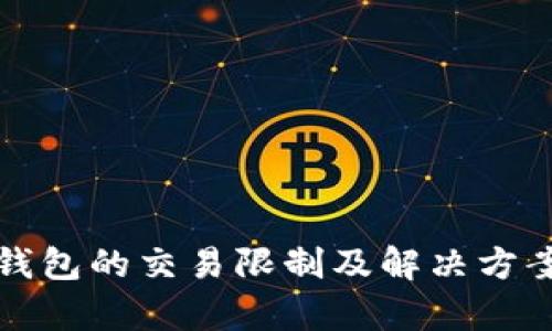 BitP钱包的交易限制及解决方案解析