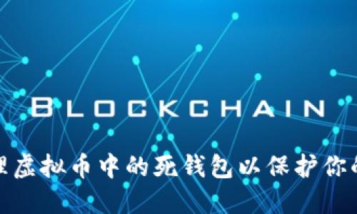 如何识别和管理虚拟币中的死钱包以保护你的数字资产安全