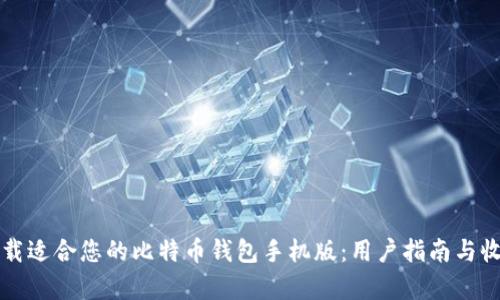 如何下载适合您的比特币钱包手机版：用户指南与收益分析