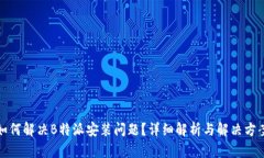 如何解决B特派安装问题？