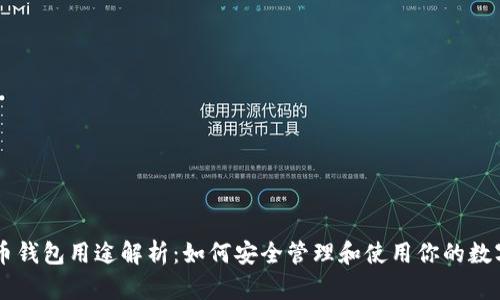 虚拟币钱包用途解析：如何安全管理和使用你的数字货币