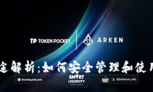 虚拟币钱包用途解析：如何安全管理和使用你的数字货币