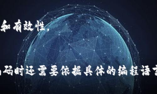 生成比特币钱包地址的伪代码可以大致分为几个主要步骤：首先生成一个私钥，然后计算相应的公钥，最后通过一系列的哈希运算生成比特币地址。下面是该过程的简要伪代码示例：

```plaintext
函数 生成比特币钱包地址():
    // 步骤 1: 生成私钥
    私钥 = 生成随机256位数()
    输出 