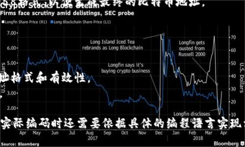 生成比特币钱包地址的伪代码可以大致分为几个主要步骤：首先生成一个私钥，然后计算相应的公钥，最后通过一系列的哈希运算生成比特币地址。下面是该过程的简要伪代码示例：

```plaintext
函数 生成比特币钱包地址():
    // 步骤 1: 生成私钥
    私钥 = 生成随机256位数()
    输出 