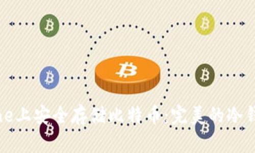 如何在iPhone上安全存储比特币：完美的冷钱包解决方案