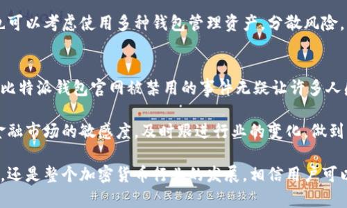 比特派钱包官网被禁用的原因与应对策略

比特派钱包, 比特币, 加密货币, 数字资产, 钱包安全/guanjianci

引言
近年来，伴随着加密货币的迅速发展，比特派钱包作为一个普及性的数字资产管理工具，吸引了众多用户的关注。然而，令人震惊的是，比特派钱包官网被禁用的消息突然传来。这一事件不仅对用户的数字资产安全带来了影响，也引发了广泛的讨论。那么，是什么原因导致比特派钱包官网被禁用？用户应该如何应对这一变化呢？本文将对此进行深入探讨。

比特派钱包的发展历程
比特派钱包自推出以来，凭借其简洁的界面和强大的功能，迅速成为国内外用户管理数字资产的热门选择。用户可以通过比特派钱包进行比特币、以太坊等多种加密货币的存储与交易。不过，随着市场的不断变化，尤其是各国对加密货币的监管政策逐渐加严，比特派钱包的发展也面临着挑战。

比特派钱包官网被禁用的原因
比特派钱包官网被禁用的原因可以归结为几个方面。首先，随着加密货币的兴起，很多政府和金融监管机构开始对加密货币进行严格审查，以防止洗钱、诈骗等违法行为的发生。比特派钱包可能因为未能符合相关法规而遭到禁用。

其次，互联网安全也是一个重要的因素。由于比特派钱包涉及大量用户的资金安全，若其官网存在安全漏洞，可能会导致用户资产的泄露。而这显然是监管机构无法忽视的风险，因此采取禁用措施，以保护用户利益。

用户如何应对官网被禁用的情况
当比特派钱包官网被禁用时，作为用户应保持冷静，及时采取应对措施。首先，建议用户检查自己的资产安全。确保你的钱包信息、私钥等敏感数据没有被泄露。此外，尽量在官方网站上获取最新的信息和公告，了解比特派对于禁用的解释和后续处理方案。

其次，可以考虑使用比特派钱包的移动应用，暂时绕过官网访问的问题。比特派钱包的移动端应用同样提供了丰富的功能，用户可以在应用内完成各项操作。同时，要注意保持应用的更新，以确保安全性与功能性。

未来数字资产管理的趋势
针对加密货币的监管政策日益严格的趋势，许多数字资产管理服务可能会面临类似比特派钱包的命运。那么，在这样的背景下，用户该如何在未来的数字资产管理中保护自己的资产？

首先，选择具备良好口碑和安全保障的平台是至关重要的。用户应关注钱包的安全性、运营公司的合规性，以及他们在面临监管时的应对策略。其次，用户也可以考虑使用多种钱包管理资产，分散风险。除了热钱包（如比特派钱包）之外，用户还可以选择冷钱包进行长期资产储存，以减少被盗风险。

个人见解与总结
作为一名加密货币的爱好者，我深知数字资产管理的重要性。在这个市场动荡不安的时代，用户不仅需要了解市场动态，还需要具备一定的资产保护意识。比特派钱包官网被禁用的事件无疑让许多人感到不安，但同时，这也是一个提醒，提醒我们在享受数字资产带来的便利时，也必须认真对待资产安全的问题。

在这次事件中，我呼吁用户在进行数字资产管理时，不仅仅依赖于某一款钱包，而是应多方进行比较与选择，确保自己的资产得到有效保护。同时，保持对金融市场的敏感度，及时跟进行业的变化，做到未雨绸缪。

最后，期待比特派钱包能在后续的监管政策中，找到一个合适的发展道路，为用户提供更加安全、便捷的数字资产管理服务。无论是针对比特派钱包的事件，还是整个加密货币行业的发展，相信用户可以在实践中更好地积累经验、提升保护意识。让我们共同期待一个更加安全、透明的数字资产管理环境。