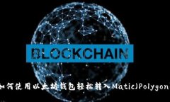 如何使用以太坊钱包轻松