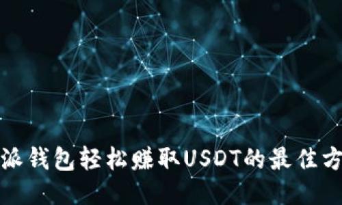 通过比特派钱包轻松赚取USDT的最佳方法与技巧