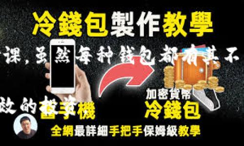 如何选择适合交易USDT的钱包：用户赢利的最佳策略/

USDT钱包, 加密货币交易, 钱包安全, 数字货币投资, 非托管钱包/guanjianci

在当前的加密货币市场中，USDT（泰达币）因其与美元的1:1锚定关系，成为了许多投资者的首选稳定币。选择适合交易USDT的钱包，不仅关乎资金的安全性，更直接影响到交易的便捷性和用户的投资收益。本文将深入探讨如何选择合适的钱包，分析不同类型钱包的优缺点，并结合个人见解来帮助读者做出明智的选择。

1. 什么是USDT钱包？
USDT钱包是一种专为存储和管理USDT（Tether）而设计的数字钱包。它可以帮助用户进行USDT的存取和交易。钱包分为热钱包、冷钱包和托管钱包等多种类型，各有各的优势和劣势。在选择钱包之前，首先需要理解这些不同类型钱包的特性。

2. 热钱包与冷钱包的特点
热钱包通常是在线的钱包，方便用户随时随地进行交易。许多交易所都提供热钱包服务，用户只需注册账号，便可进行USDT的存取。然而，热钱包的安全性相对较低。每次在线交易都可能暴露用户的私钥，增加了被黑客攻击的风险。

相比之下，冷钱包是一种离线存储的方式，更加安全。冷钱包通常使用硬件设备或纸质钱包来存储加密货币。虽然使用冷钱包在交易时不够便捷，但其安全性，使得其更适合长时间存储大额资金。例如，我个人曾经使用过Ledger硬件钱包，尽管在日常交易中稍显麻烦，但每当想到资金的安全时，我都觉得十分安心。

3. 钱包的安全性考虑
在选择USDT钱包时，安全性是不可忽视的因素。一个安全的钱包能够有效防范黑客攻击和恶意软件的侵扰。首先，选择拥有良好口碑和技术保障的钱包非常重要。用户评论、开发团队的专业性及其更新维护频率都是值得关注的要素。也就是说，越是声明其安全性的钱包，越需要考量其安全背后的技术支持。

4. 用户控制与托管钱包
质疑托管钱包的问题经常被提及。托管钱包是由第三方提供的服务，用户的私钥和资金都由其管理。虽然这一方式能降低用户手动管理的麻烦，但人们常常会担心这些第三方的安全性。一旦该服务出现故障，用户的资产也会面临巨大的风险。因此，选择一个可自行掌控私钥的钱包非常关键。而非托管钱包则要求用户全面管理和保护自己的私钥，虽然这增加了一定的操作难度，但在安全上确实更有保障。

5. 使用方便性与交易成本
在选择USDT钱包时，能够立即完成交易的便利性也是一个重要考量因素。很多用户希望在网络交易时操作简单、快速，因此选择具有良好用户界面（UI）和用户体验（UX）的钱包显得尤为重要。例如，某些平台的钱包在手续费方面也非常公平，值得我们关注其交易费用和提现的规章政策。同时，用户也需要了解不同钱包在交易方面是否会有额外的成本，以免在操作中出现意外的开销。

6. 实际案例：我选择USDT钱包的经历
回顾我自己选择USDT钱包的经历，我曾经使用过多种类型的钱包。在初期，我选择了一些热钱包，因为操作方便且能快速进行交易。然而，随着我对加密货币的深入了解，我逐渐认识到其中的安全隐患。后来，我决定尝试硬件冷钱包，虽然不再能够及时完成交易，但每次看到冷钱包时，我都能感到一份安全和安心，终于能够隐藏在网络世界之外。

7. 额外的收益：参与DeFi的USDT钱包
最近几年，去中心化金融（DeFi）的发展也为USDT的使用带来了新的机会。越来越多的钱包和平台允许用户通过将USDT存入流动性池或借贷平台来获得利息。这种新的收益模式吸引了许多寻求投资的用户，而在交易之余，用户可以继续探索如何利用USDT获取更多的收益。

8. 技术支持与社区互动
最后一个关键的因素是钱包的技术支持和社区互动。一个强大的社区能够为用户提供丰富的信息和帮助。在选择USDT钱包时，可以多看看其社交媒体活动，以及是否有专业人士对其背后技术的评论和认可。此外，持续的技术更新和活跃的用户反馈也能展现出一个钱包的可靠性和适应性。

总结与个人见解
总之，选择一个合适的USDT钱包需要综合考虑多个方面，包括安全性、便捷性，以及用户个人的具体需求。尤其在这一充满变动的市场中，保持对局势的敏感和不断学习是每位投资者的必修课。虽然每种钱包都有其不同的优缺点，但主要依据还是个人实际使用情况、资金规模和对安全的重视程度。

通过了解这些关键因素，并结合自身的需求进行选择，用户在投资数字货币的过程中，才能更有效地实现盈利。最后，希望大家在选择USDT钱包的过程中，能够避开潜在的陷阱，进行安全、有效的投资。