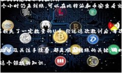  nireti 比特派的U币是否能