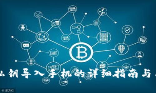 比特派钱包私钥导入手机的详细指南与用户收益分析