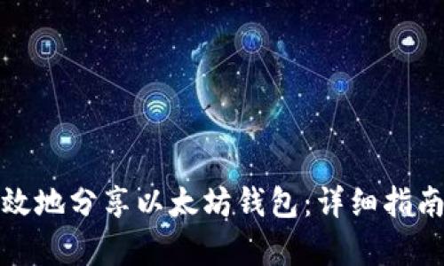 如何安全有效地分享以太坊钱包：详细指南与实用策略