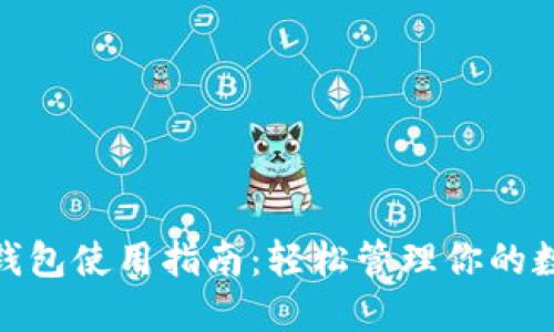 BitPie钱包使用指南：轻松管理你的数字资产