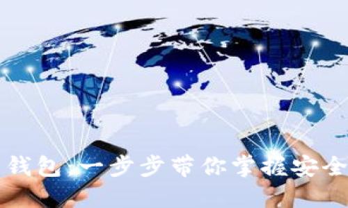 详解如何注册比特币钱包：一步步带你掌握安全便捷的数字货币管理