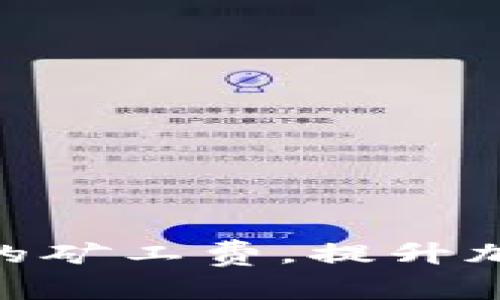 如何BitPie钱包的矿工费，提升加密资产转账效率